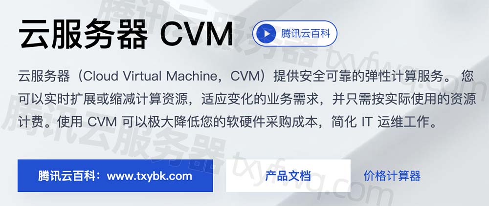 腾讯云服务器CVM是什么？超详细介绍_云服务