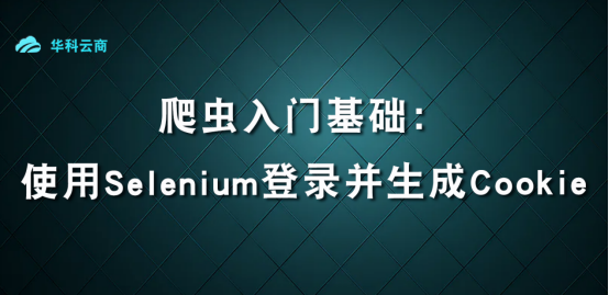 爬虫使用Selenium生成Cookie​_登录页面