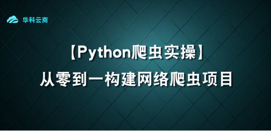 Python从零到一构建项目​_爬虫项目