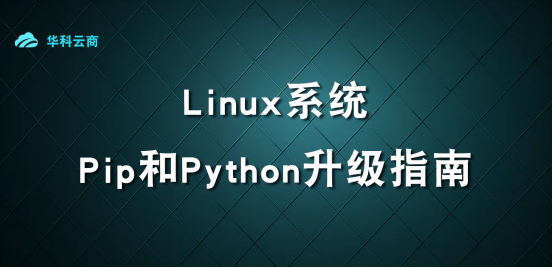 Linux上的Pip和Python升级指南​_python