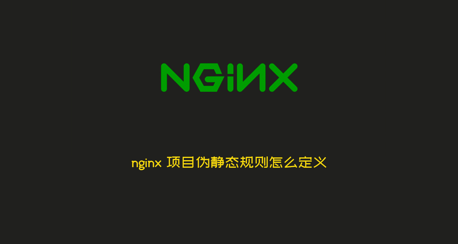nginx 项目伪静态规则怎么定义_伪静态