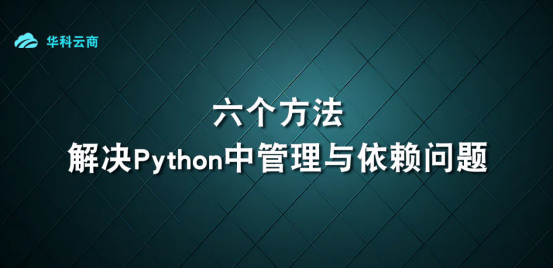 Python中的包管理方法_包管理