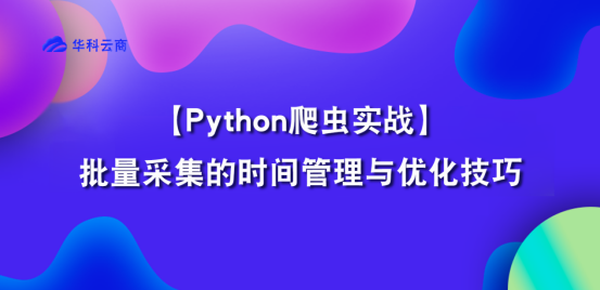 批量采集的时间管理与优化​_python