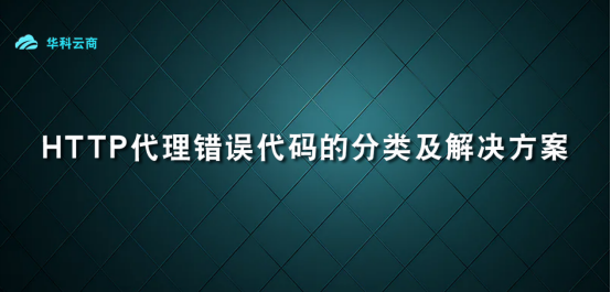 HTTP错误代码的分类及解决方案​_服务器