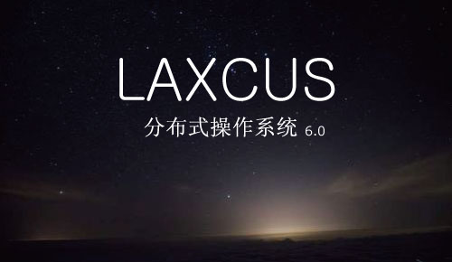 LAXCUS分布式操作系统简明使用手册_Front_08