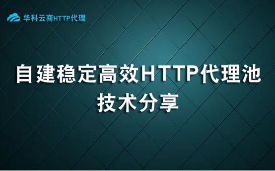 自建稳定高效的HTTP代理池技术分享_IP