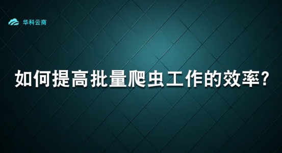 提高批量爬虫工作效率_代码示例