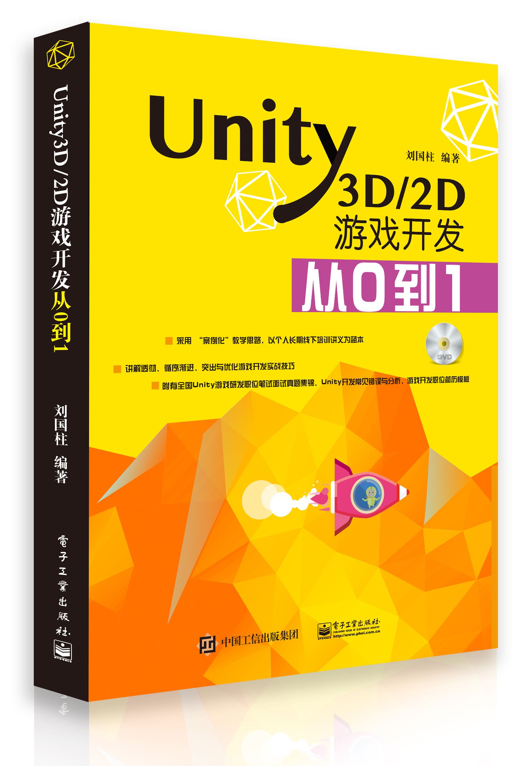 关于《Unity3D/2D游戏开发从0到1》书籍再版说明_Unity2017教学书籍