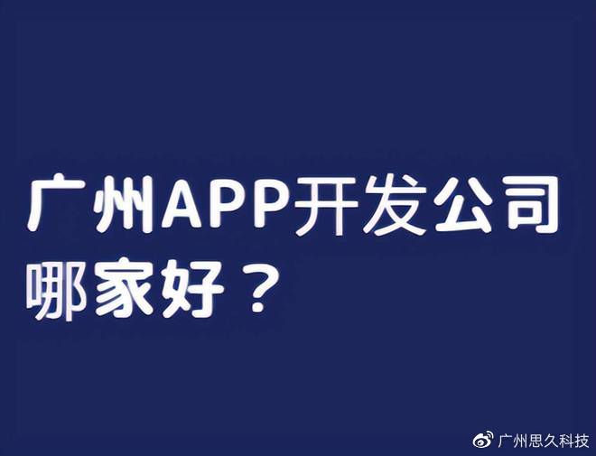 广州app开发公司哪家好？_软件开发