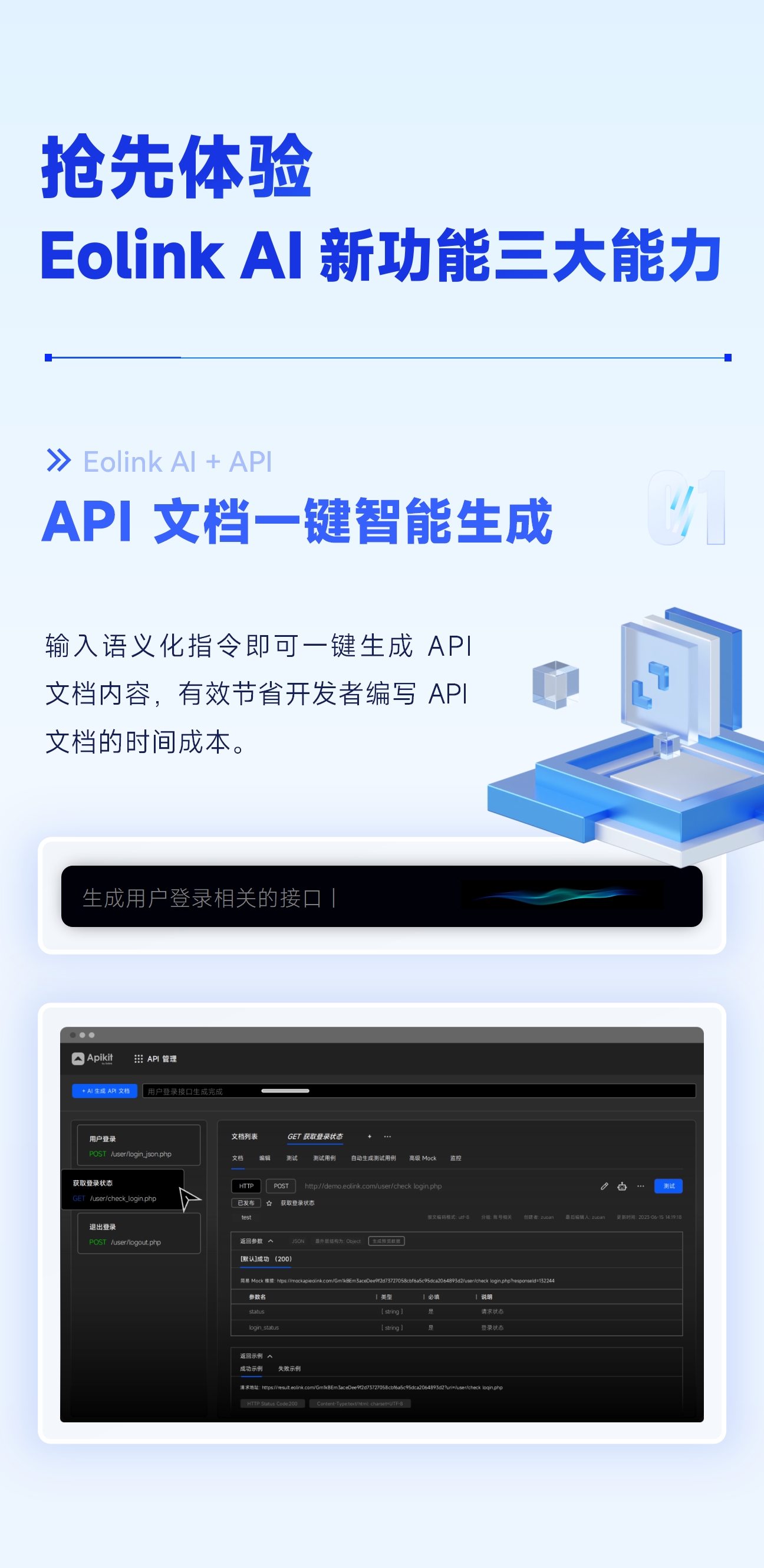 Eolink 全新一代「AI+API」协作管理平台，大模型驱动打造 API 研发管理与自动化测试！_API_02
