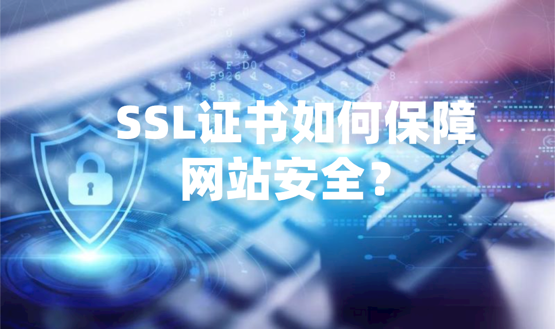 SSL证书如何做到保障网站安全？_SSL证书