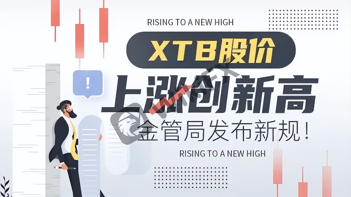 XTB股价上涨创新高，金管局发布新规！_外汇知识