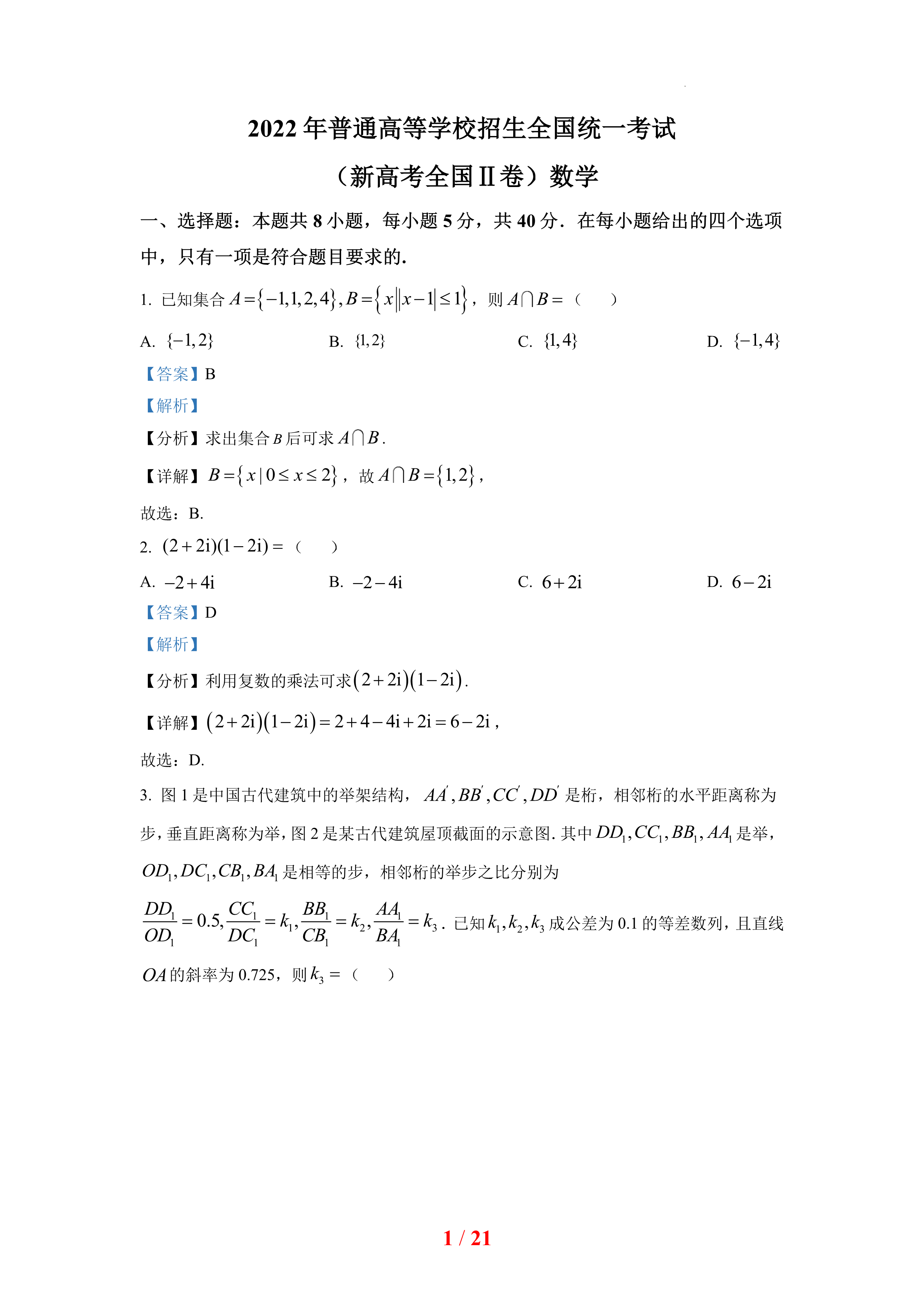 2022新高考Ⅱ卷数学解析版|图片_考试_02