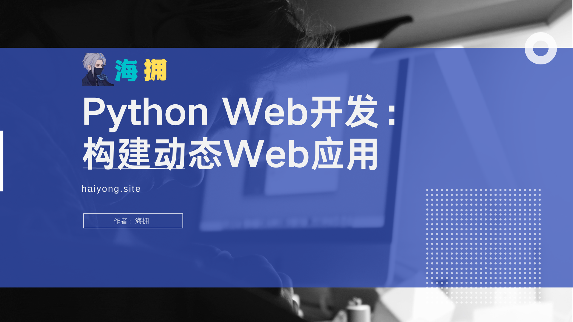 Python Web开发：构建动态Web应用_python