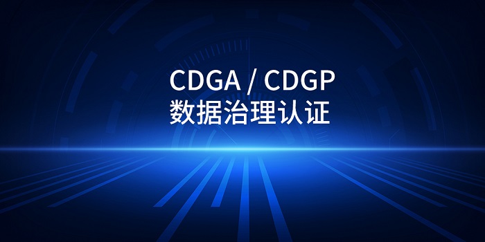 2023年7月江苏/北京/深圳CDGA/CDGP数据治理认证招生_DAMA