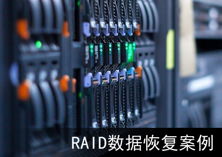 【存储数据恢复】服务器存储由于多次断电导致raid5阵列崩溃的数据恢复案例_raid数据恢复_02
