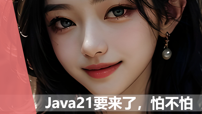 你准备好了吗，9月19日Java21要来了_springboot
