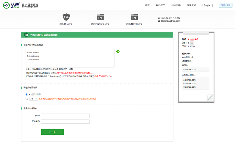 沃通SSL证书申请指南:（一）如何注册下单、填写域名？_SSL_03