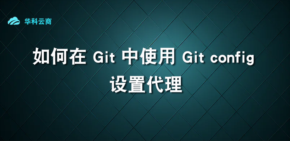 如何在 Git 中使用 git config 设置代理_代理服务器