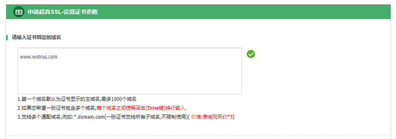 沃通SSL证书申请指南:（一）如何注册下单、填写域名？_https_04