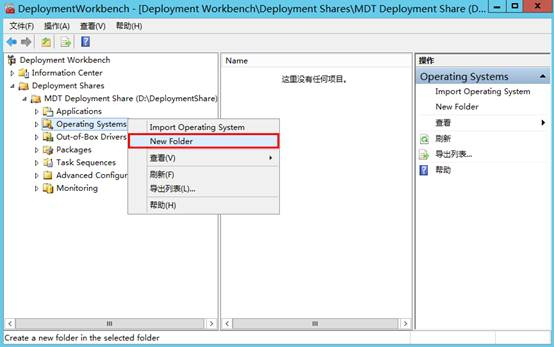 MDT2013自动化部署Windows系统-任务目录的创建_MDT