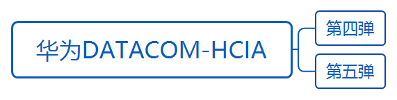 华为datacom-HCIA学习之路_数据帧