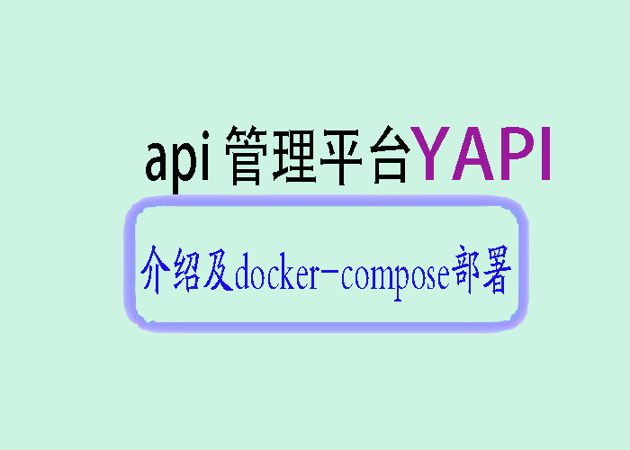 YAPI介绍及Docker Compose部署指南_容器