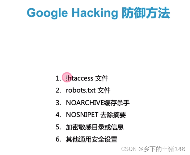Google Hacking安全防御思路_最小化
