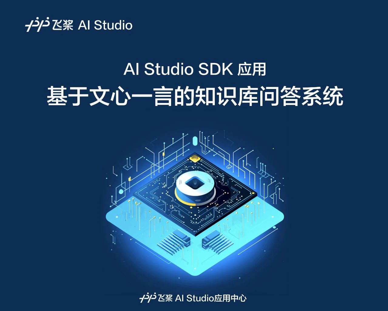 AI Studio星河社区生产力实践：基于文心一言快速搭建知识库问答_开发者