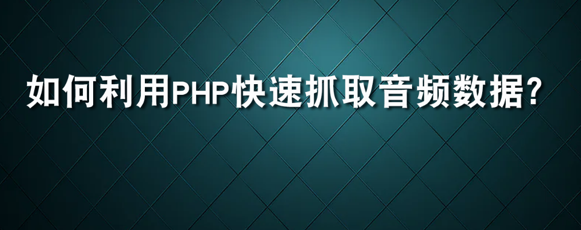 如何利用PHP快速抓取音频数据？_php