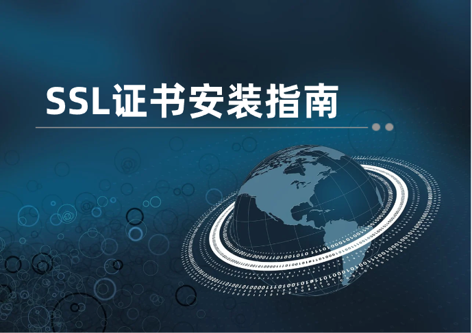 服务器SSL证书安装流程指南_服务器