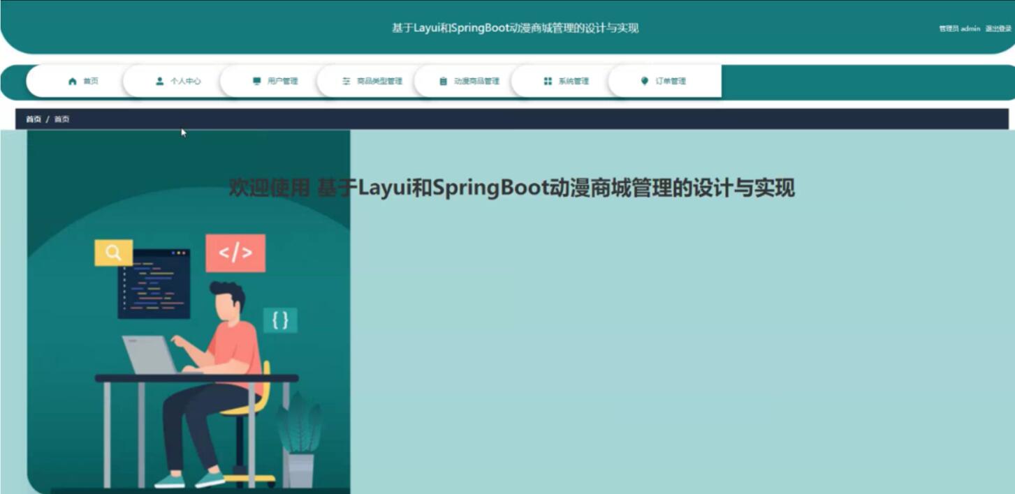 基于Layui和SpringBoot动漫商城管理的设计与实现-计算机毕业设计源码+LW文档_动漫_03