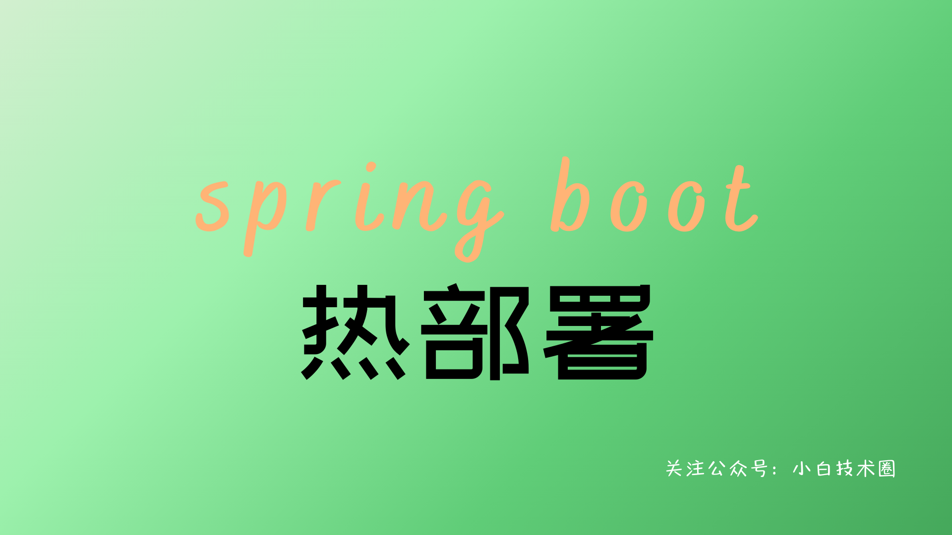 Spring Boot 热部署_spring