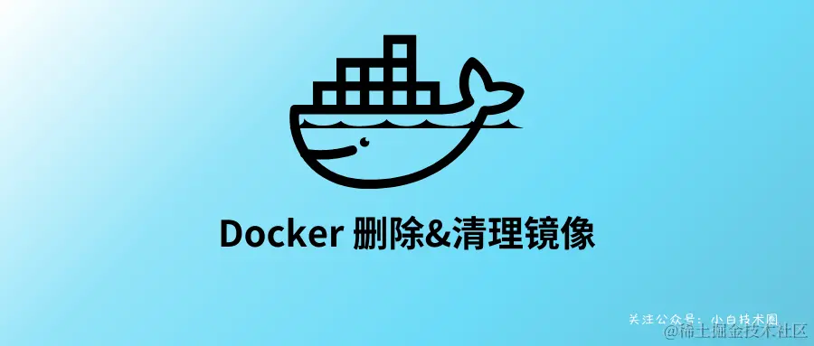 Docker 删除&清理镜像_bash
