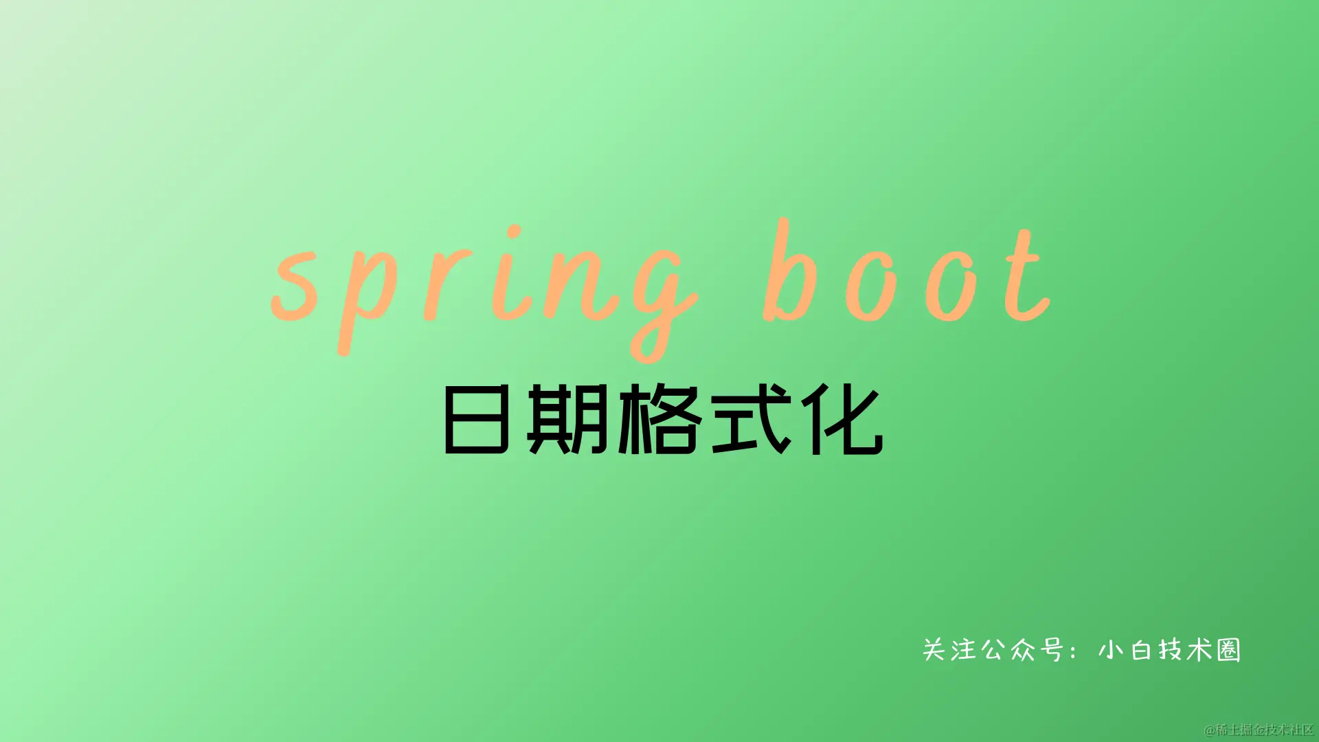 Spring Boot 日期格式化_后端
