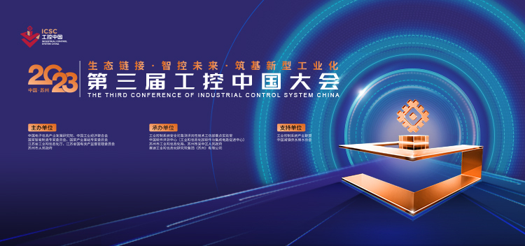 棱镜七彩亮相工控中国大会，以供应链安全助力工业化高质量发展_工业控制系统