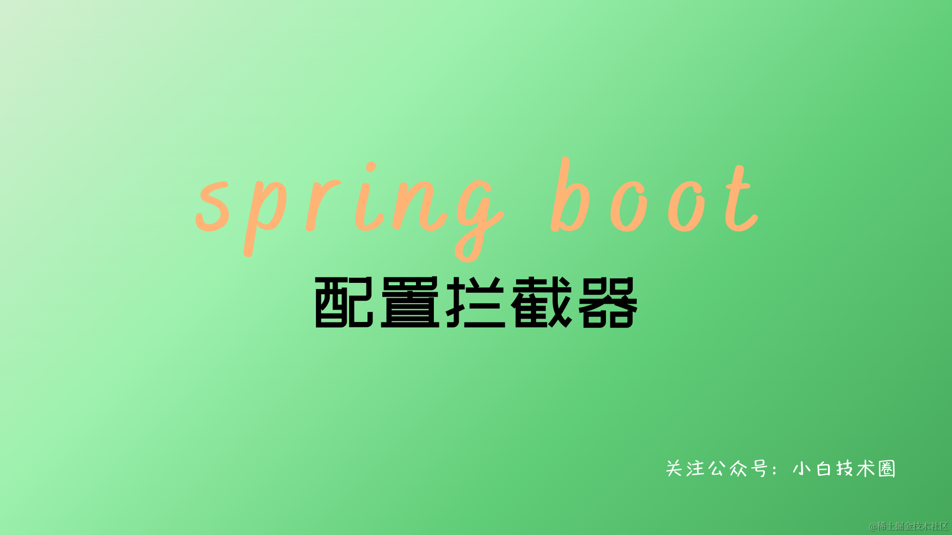Spring Boot 配置拦截器_spring