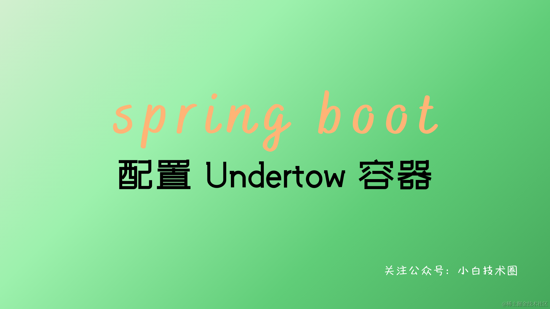 Spring Boot 配置 Undertow 容器_sed