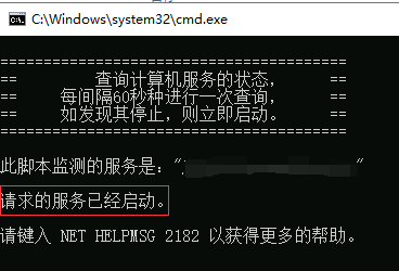 如何检测Windows服务停止后自动启动？自动运行.bat批处理文件？_bat_03
