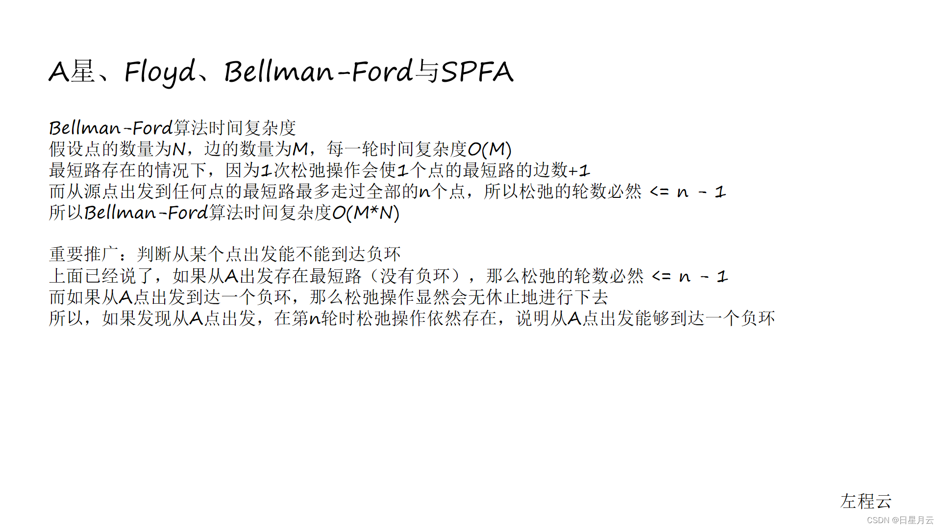 class065 A星、Floyd、Bellman-Ford与SPFA【算法】_System_05