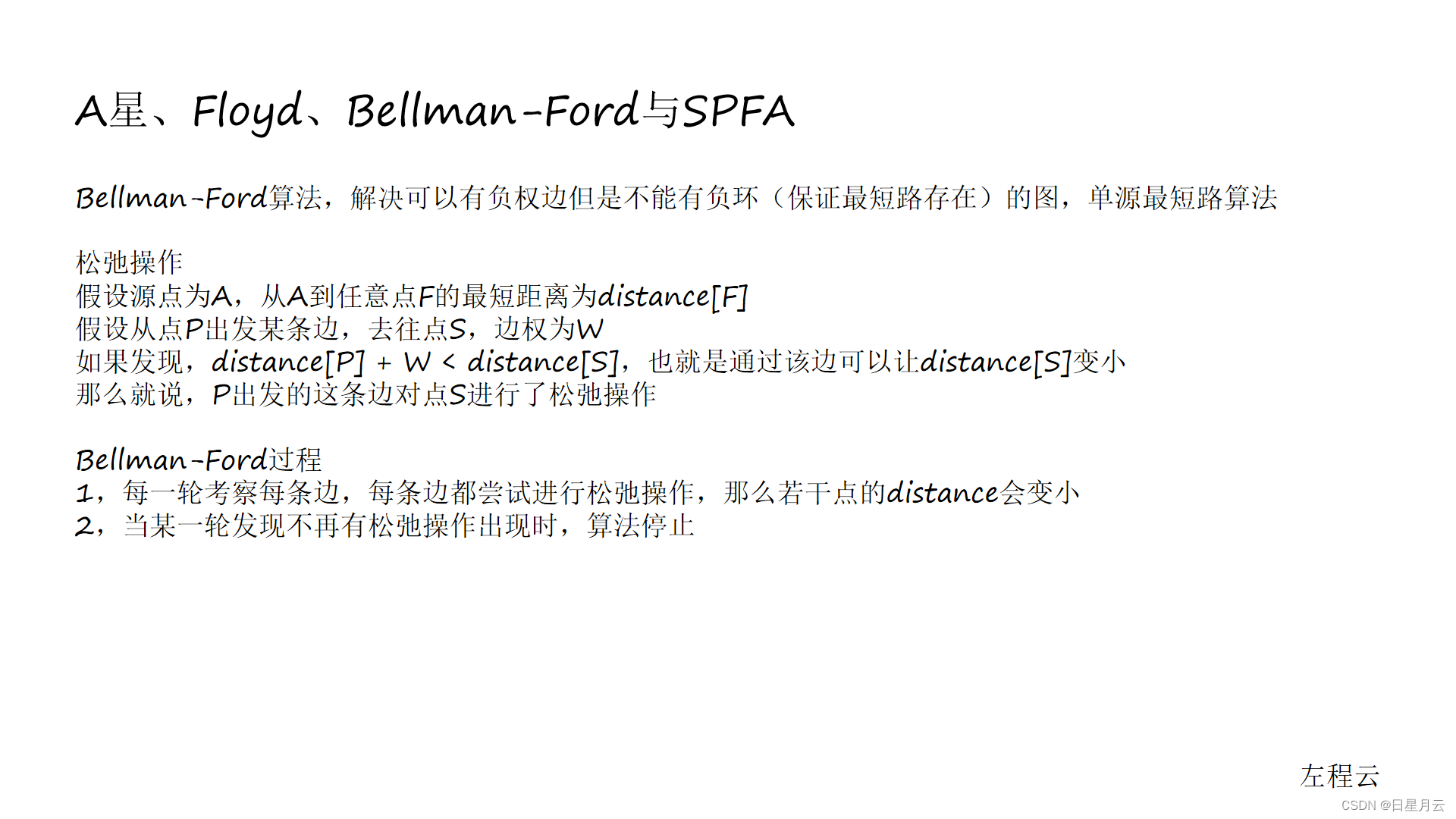 class065 A星、Floyd、Bellman-Ford与SPFA【算法】_算法_04