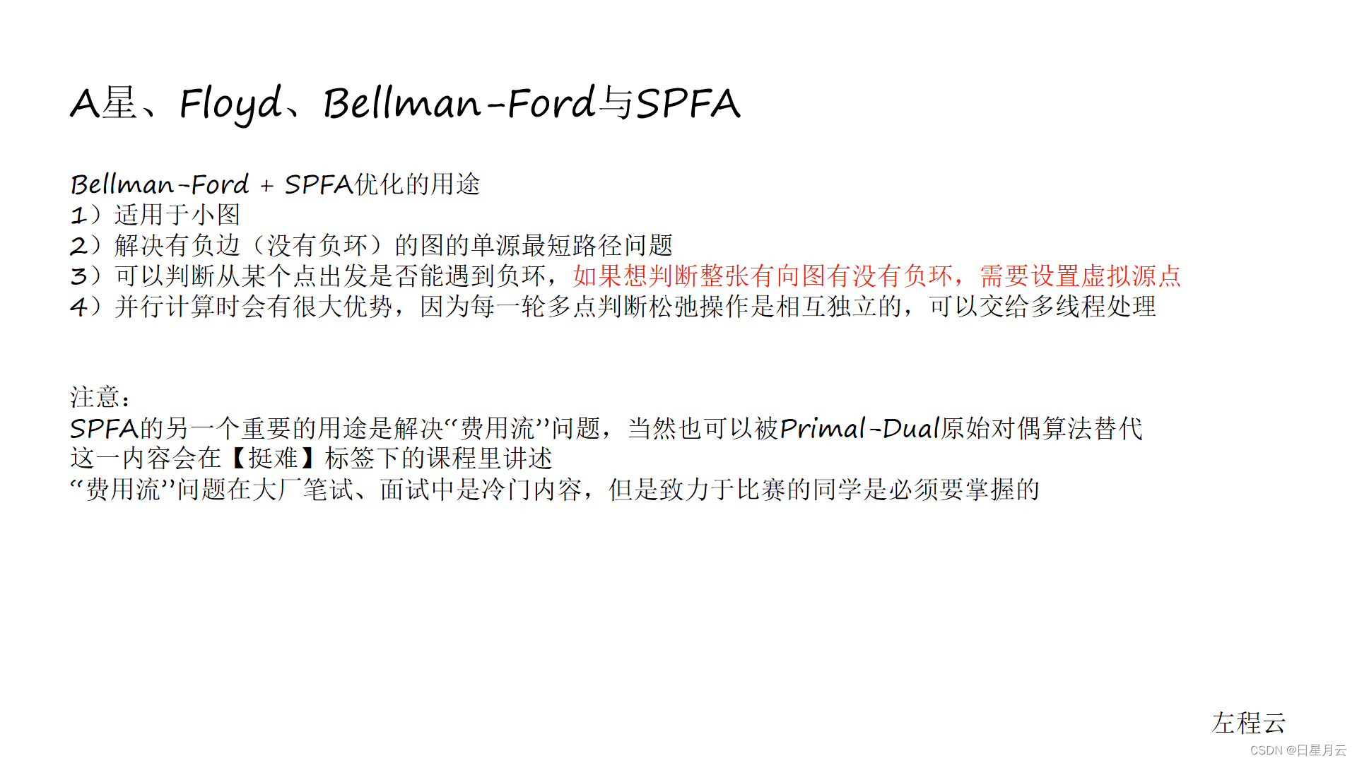 class065 A星、Floyd、Bellman-Ford与SPFA【算法】_System_07