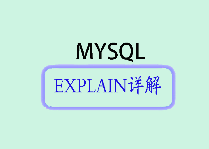 MySQL EXPLAIN详解_字段