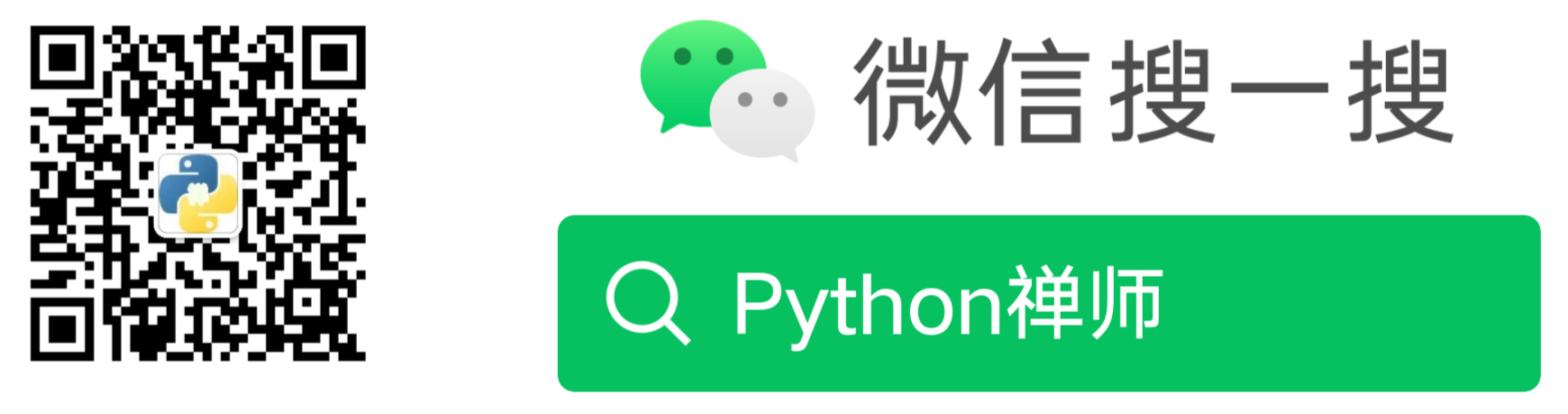 微信公众号：Python禅师