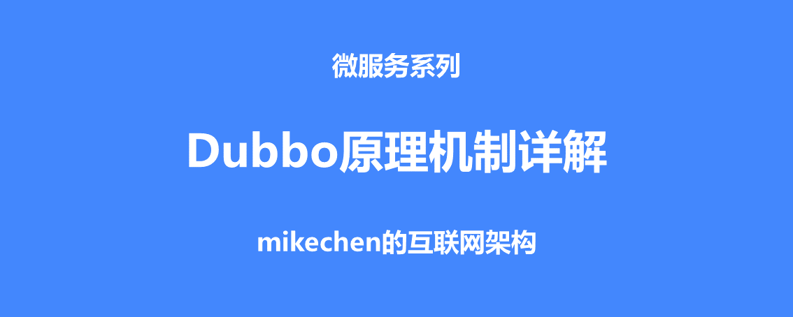 Dubbo原理和机制详解(非常全面)-mikechen的互联网架构
