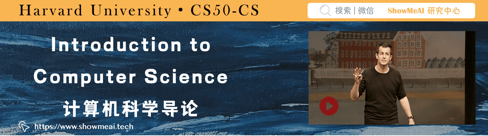CS50; Introduction to Computer Science; 计算机科学导论
