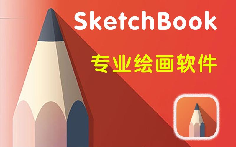 SketchBook软件安装包分享（附安装教程）_SketchBook