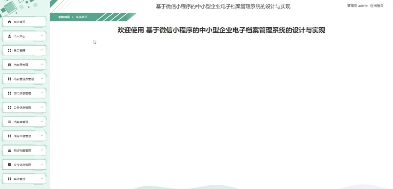 基于微信小程序的中小型企业电子档案管理系统的设计与实现-计算机毕业设计源码+LW文档_软件架构_03