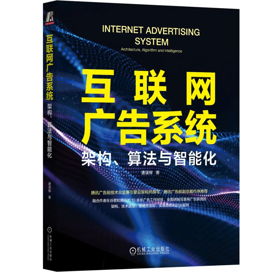 码银送书第五期《互联网广告系统：架构、算法与智能化》_数据库