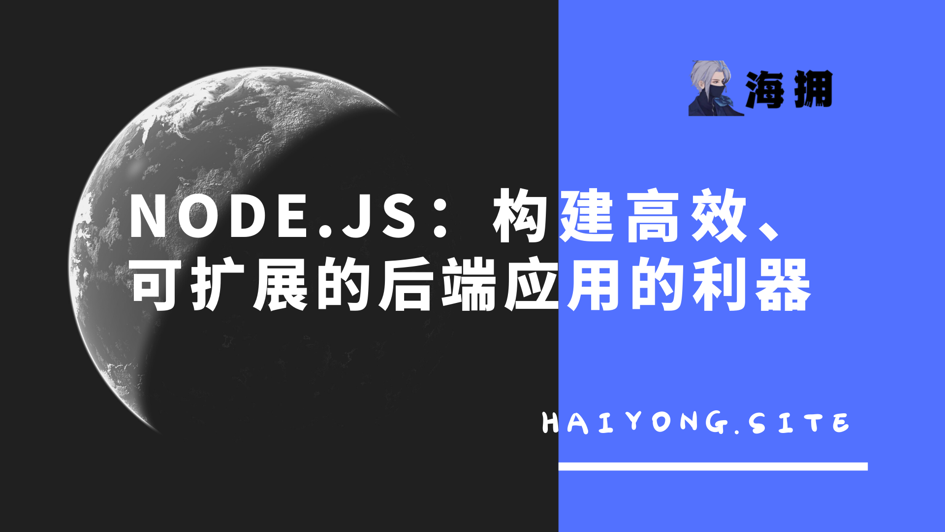Node.js：构建高效、可扩展的后端应用的利器_非阻塞